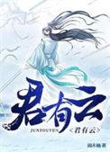 君有云结局