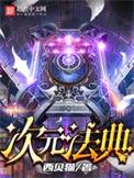 次元法典第几章
