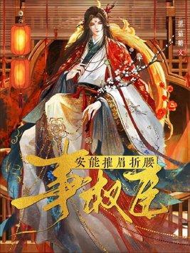 安能摧眉折腰事权臣有几对cp