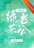 我的绿茶龟