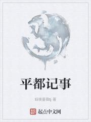 平都属于什么省市