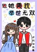 她美貌无双男主是谁