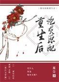 炮灰原配重生仙侠