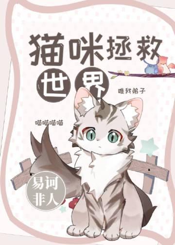 拯救世界的猫