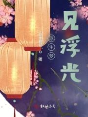 浮生在梦中是什么意思