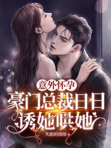 意外之我怀了豪门的孩子