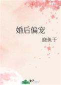 婚后偏宠在线阅读