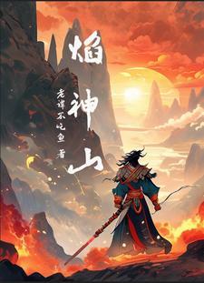 焱武成神爱下书