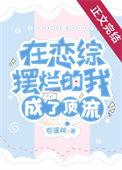 在恋综摆烂的我成了顶流结局