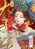 太子嫔 抒鹤