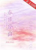 春日序曲是男男吗