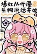 一直听不懂这四种生物说话