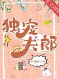 独宠夫郎幼年期