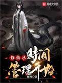 从修真到修神的