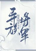 异族将军偏要嫁我为妻笔趣阁