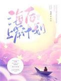 上岸又下海
