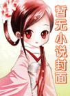 全民修仙app一只福禄TXT