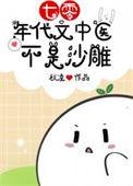 七十年代女中医