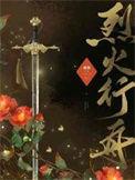 烈火行舟长佩