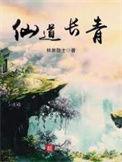 仙道长青写的怎么样
