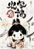 农家漂亮小福妻子免费阅读全文
