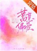 蓄意偏宠全文阅读