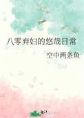 八零弃妇的悠哉日常txt