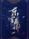 东宫藏娇日月百百笔趣阁