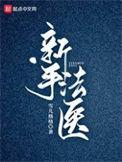 新手法医女主