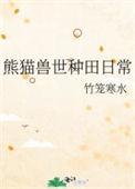 熊猫兽世种田日常晋江