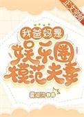 娱乐圈父母