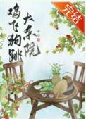 鸡飞狗跳下一句