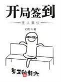 开局签到圣人果位TXT百度
