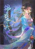 锦衣卫之夺妻