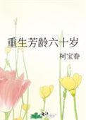 重生成六十岁老头的