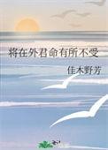 将在外君命有所不受是谁对谁说的?