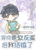 穿成反派娇软白月光