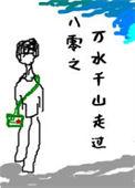 八零之万水千山走过晋江文学城