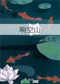 响空山by鹿水灵po