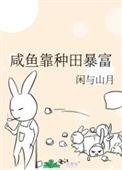 我靠咸鱼征服全世界