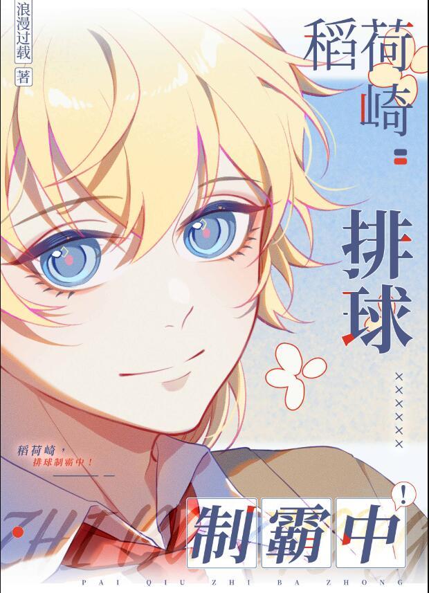 排球少年稻荷崎漫画第几话