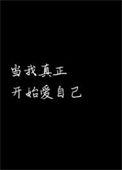 当我真正开始爱自己卓别林原文朗诵