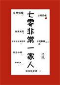 七零非常一家人在线阅读