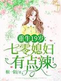 重生19岁七零媳妇有点辣!首页作者桐一陌漂亮评论