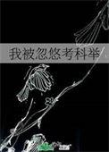 我被忽悠考科举TXT