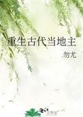 重生古代当地主老爷的