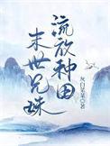 末世兄妹流放种田好看吗