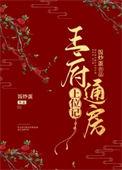 王府通房上位记 饭炒蛋