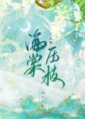 海棠压枝头的古诗
