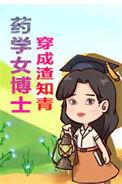 女博士穿书的